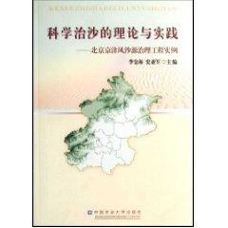【M】科学治沙的理论与实践-9787811172454