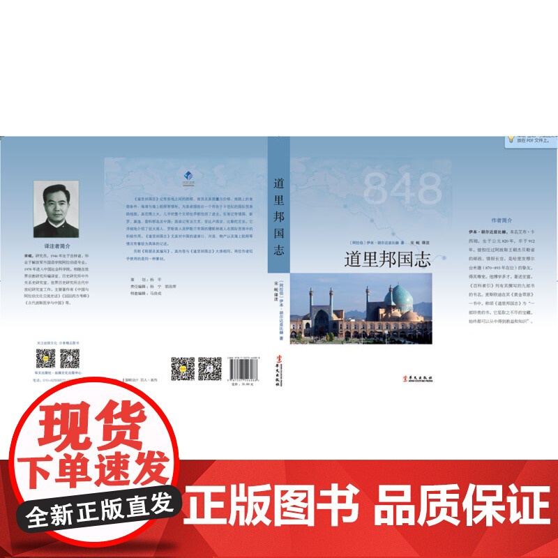 道里邦国志 伊本·胡尔达兹比赫著 华文出版社 正版书籍高清大图