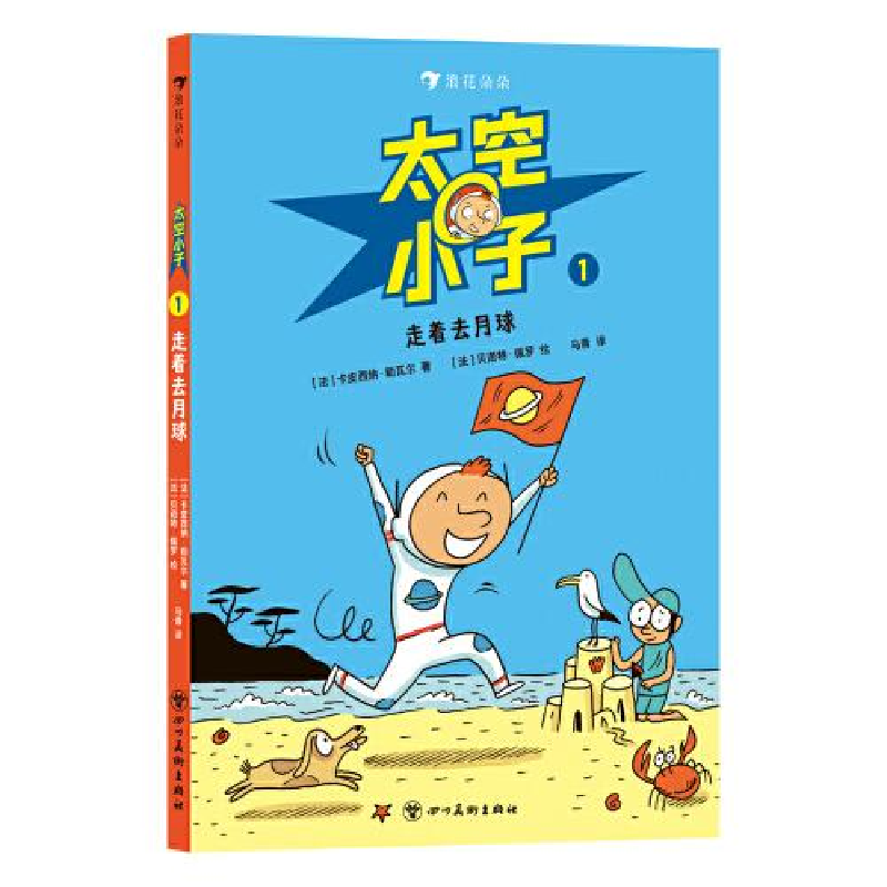 正版新书]太空小子1:走着去月球[法]卡皮西纳·勒瓦尔9787574000高清大图