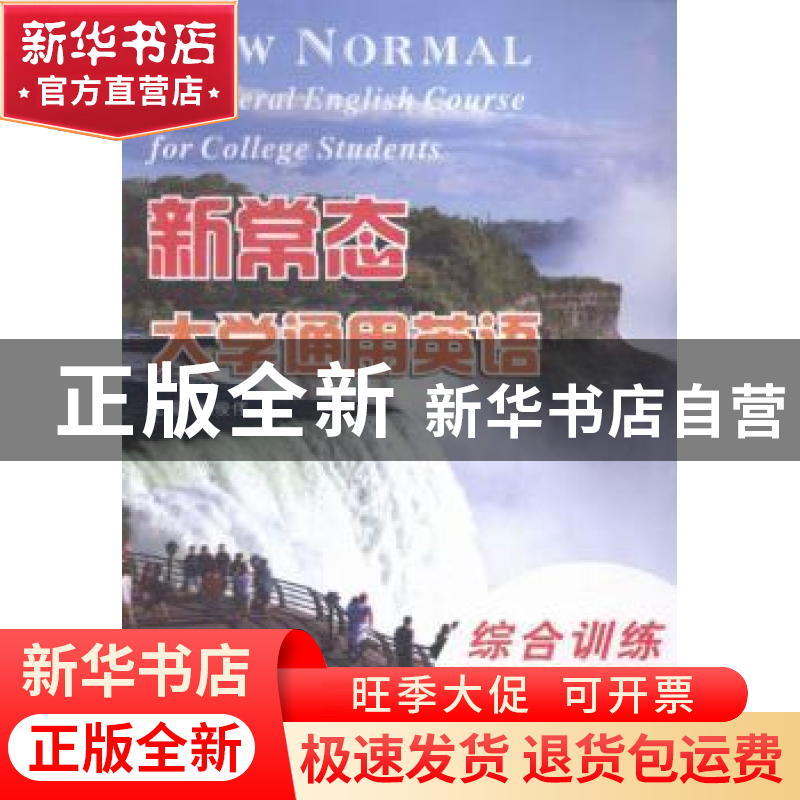 正版 新常态大学通用英语:第1册:综合训练 林俊伟主编 南京大学出高清大图