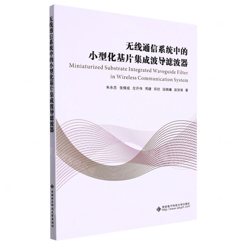 【N】无线通信系统中的小型化基片集成波导滤波器-9787560657561