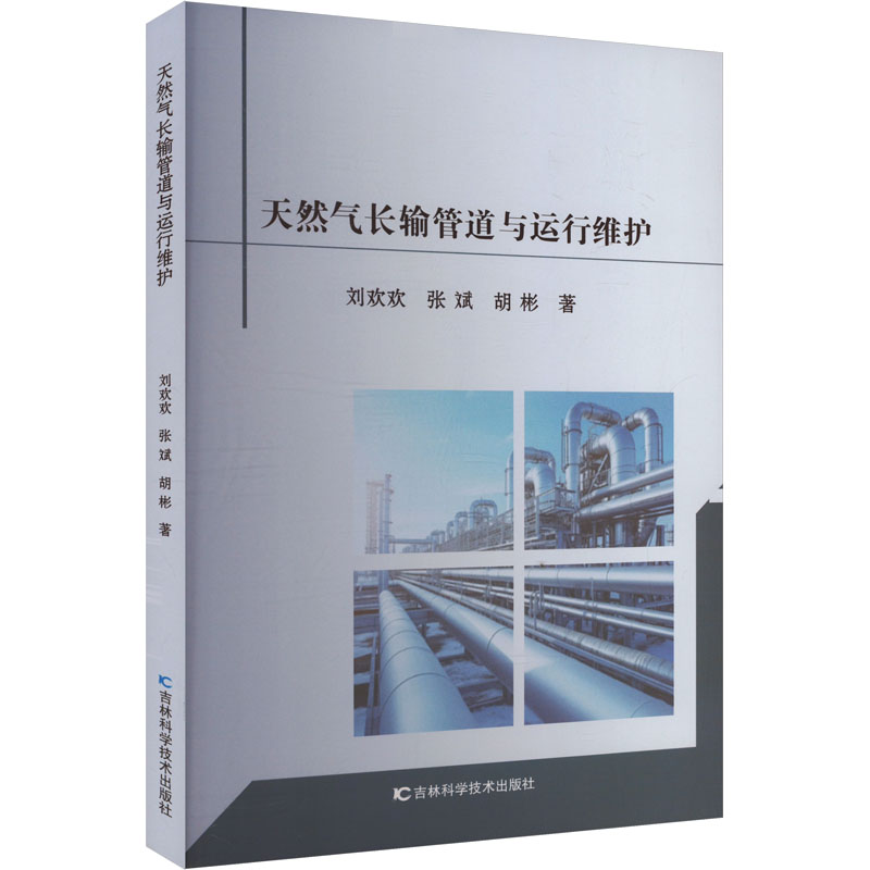 [M]天然气长输管道与运行维护-9787574413764高清大图