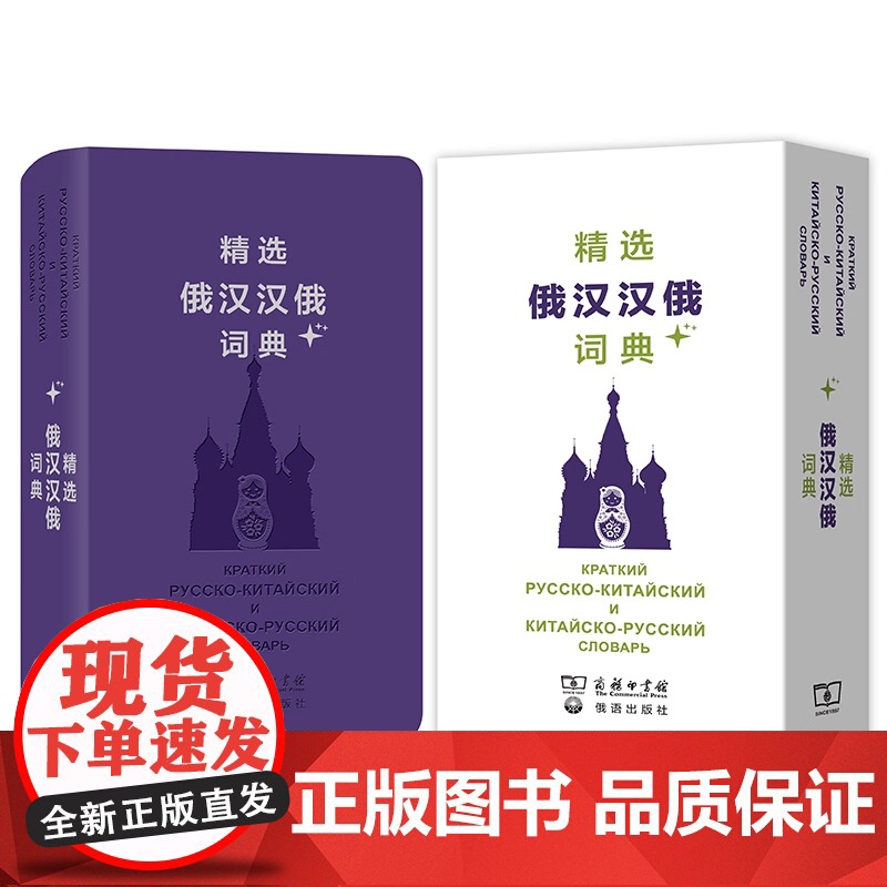 精选俄汉汉俄词典+ 内容涵盖了语文 文化 生活和科普领域的基本词汇及新词新义 词典总规模约计250万字 正版书籍高清大图