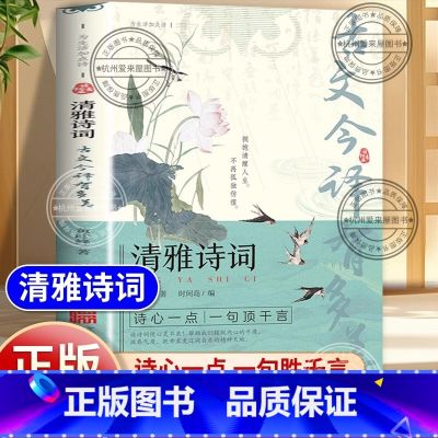 【单本】清雅诗词-古文今译有多美 【正版】古文今译有多美 当白话文遇见古诗词名言佳句提升写作技巧清雅诗词中国文学浪漫古诗