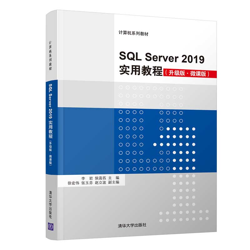 醉染图书SL Server 2019实用教程(升级版·微课版)9787302595113高清大图