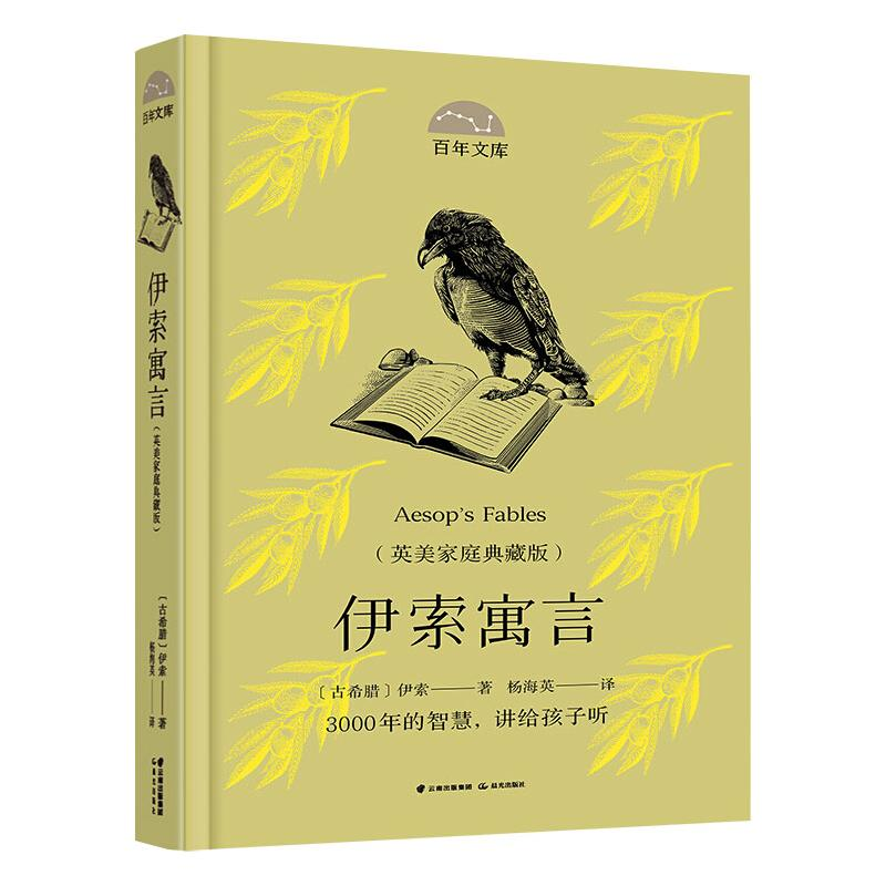 [M]百年文库第一辑·伊索寓言-9787571505592高清大图
