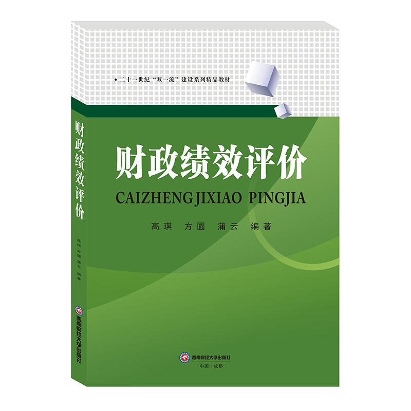 醉染图书财政绩效评价/高琪、方圆、蒲云9787550449695
