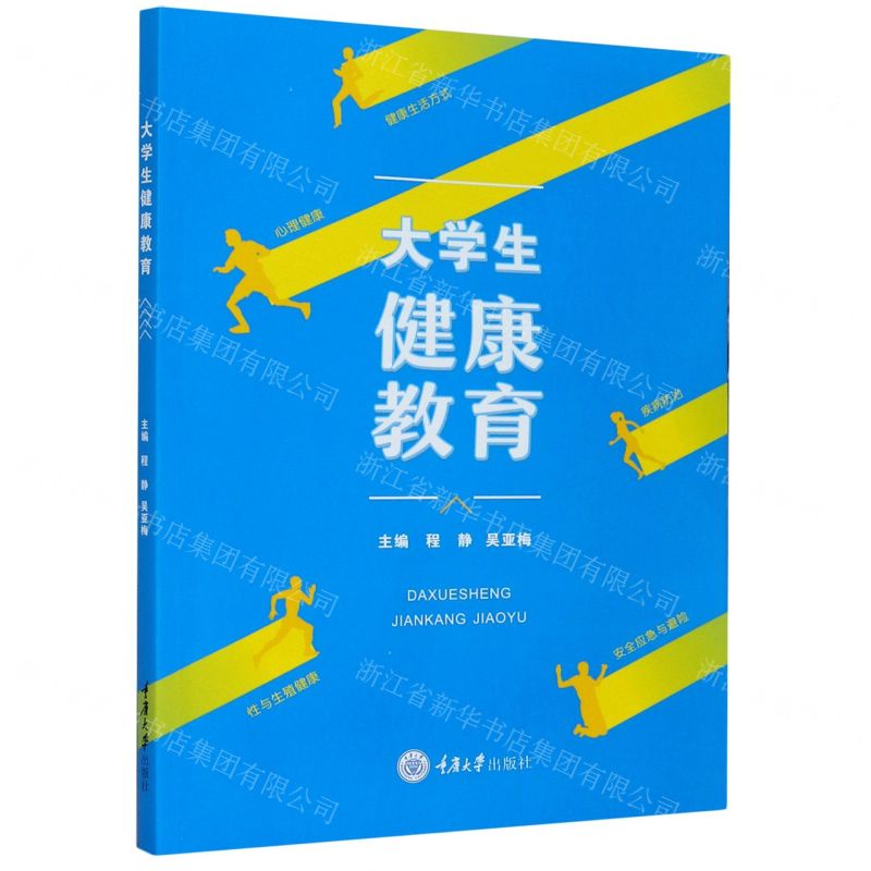 [N]大学生健康教育-9787568920988高清大图