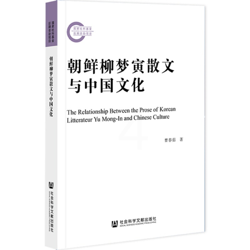 [醉染正版]朝鲜柳梦寅散文与中国文化9787520185486高清大图
