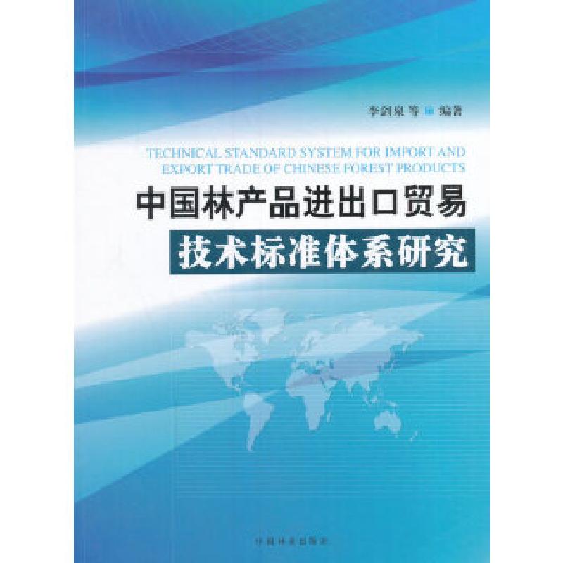 正版新书】中国林产品进出口贸易技术标准体系研究李剑泉 著97875