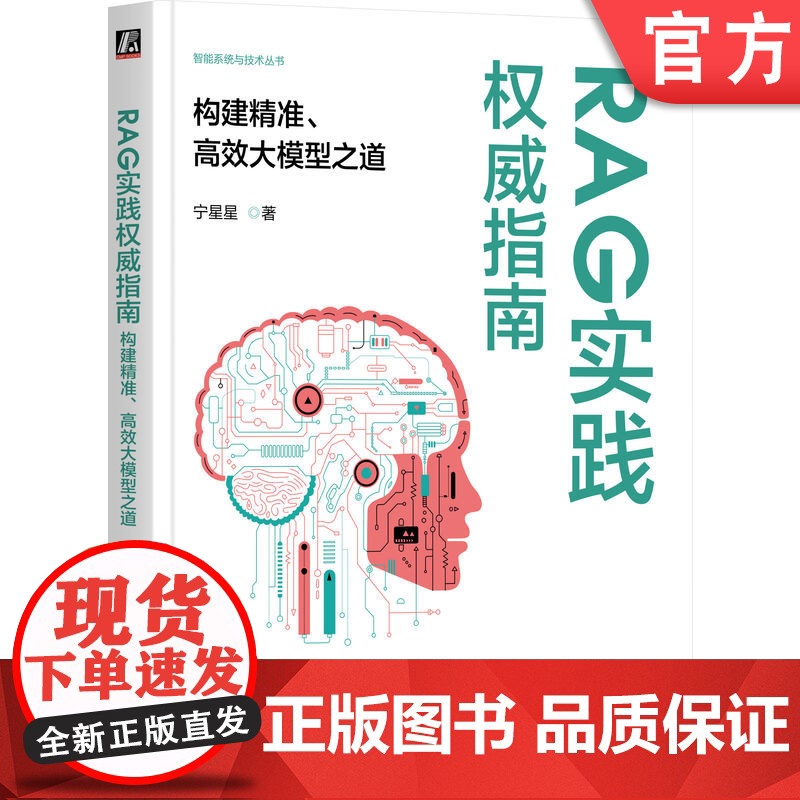 正版 RAG实践权威指南:构建精准、高效大模型之道 宁星星 著 从零构建企业级RAG系统 RAG 大模型 RAG实践