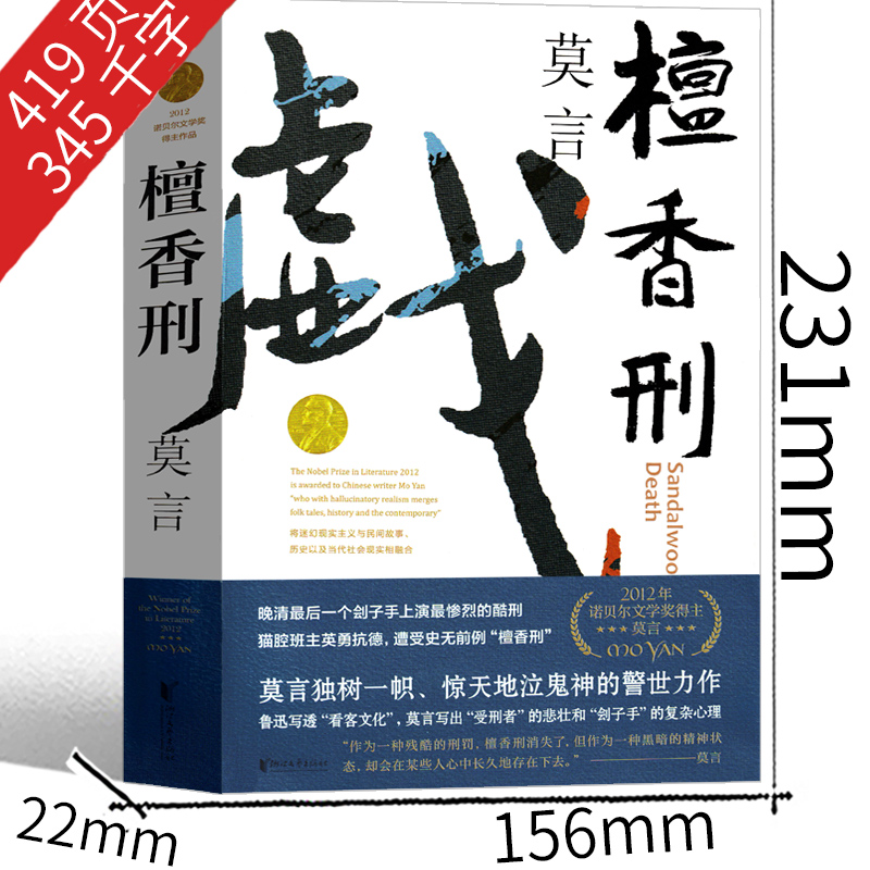 [正版]檀香刑 莫言作品莫言的书文集全集小说作品典藏大系诺贝尔文学奖获奖作品茅盾文学奖获奖现代当代作家浙江文艺出版社高清大图