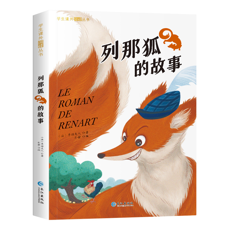 列那狐的故事[彩图注音] [正版]列那狐的故事 彩图注音版 一二年级阅读课外书必读带拼音老师书目童话故事书6岁以上儿童文