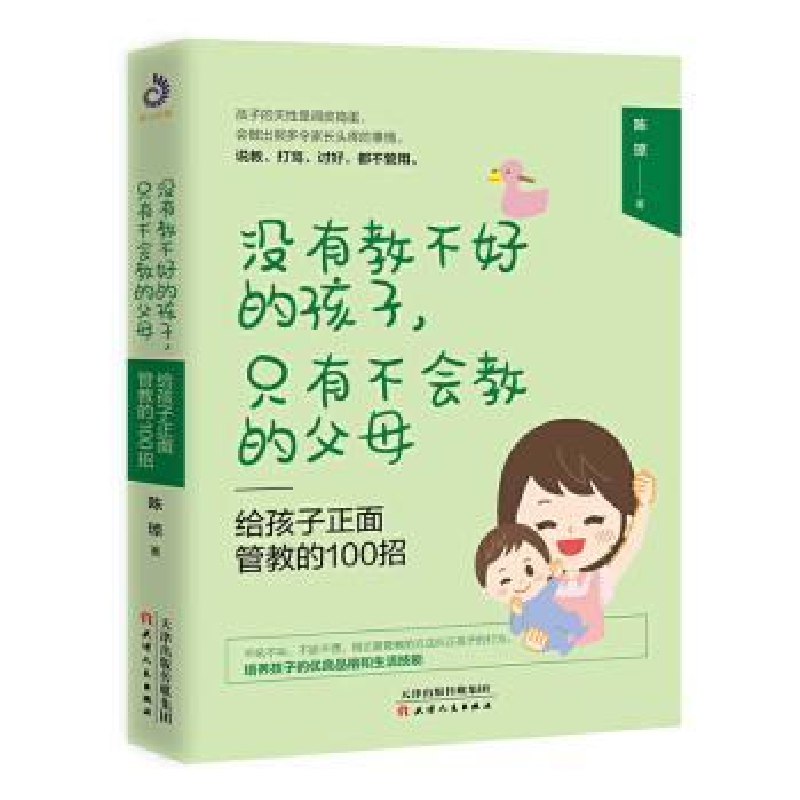 诺森给孩子正面管教的100招陈琼9787201157733天津人民出版社