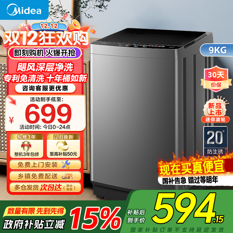 美的(Midea)洗衣机全自动波轮9公斤大容量升级 专利免清洗十年桶如新 宿舍租房家用MB90V39E家电国家政府补贴