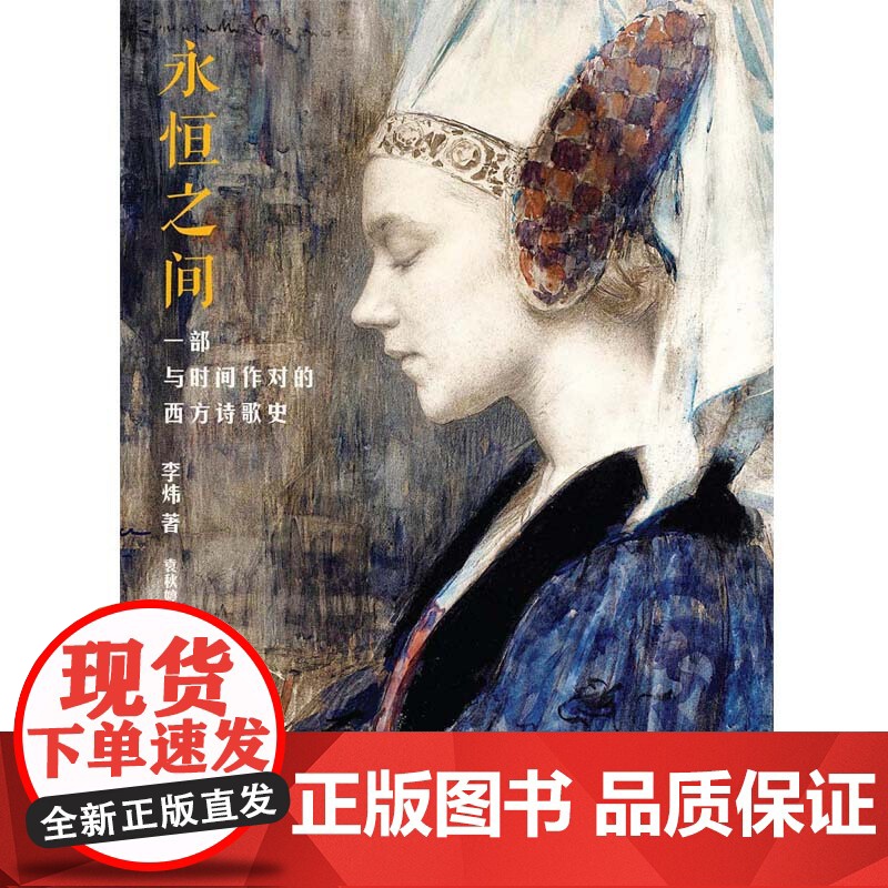 永恒之间一部与时间作对的西方诗歌史 李炜单向街年度批评提名书店文学奖文学爱好者倒叙孤独之间影像的秘密嫉俗 上海人民出版社高清大图