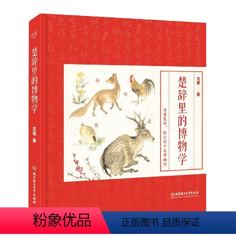 唐诗里的博物学 [正版]樊登读书 国学里的博物学全3册 唐诗+楚辞+诗经里的博物学 动物植物昆虫图鉴大百科 6-7-14