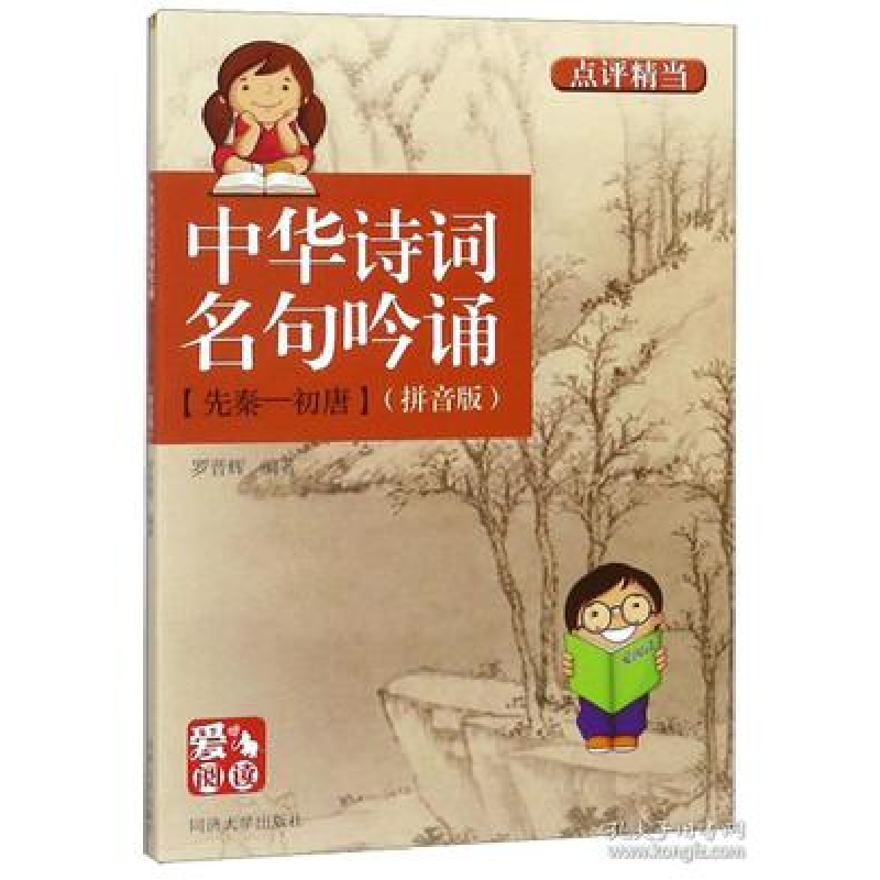 正版新书]中华诗词名句吟诵(先秦-初唐 拼音版)/爱阅读罗晋辉9高清大图