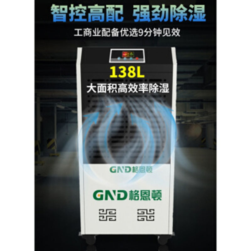 格恩顿YS-138L大功率除湿机抽湿机工业厂房除湿器