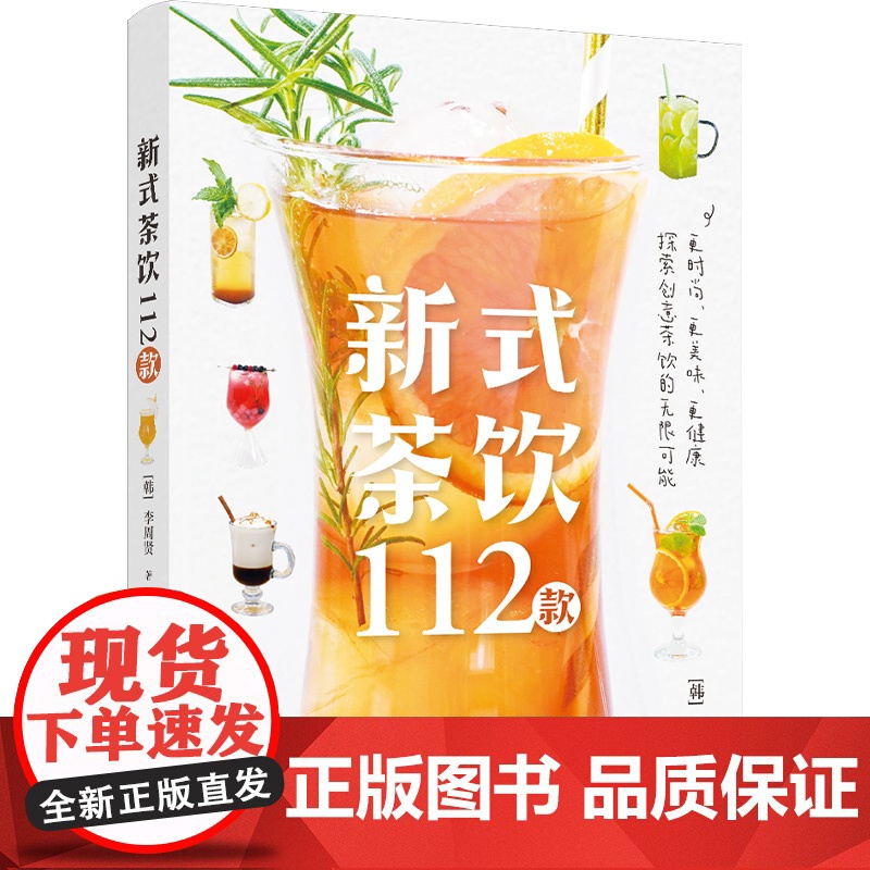 生活-新式茶饮112款韩李周贤新式茶饮调饮茶茶饮料112款好喝好看的时尚茶饮冷热皆有一年四季都能享用更时尚更美味更健康高清大图