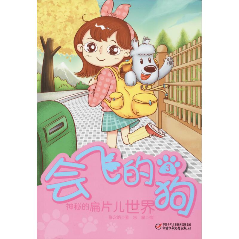 醉染图书会飞的狗9787514828337高清大图