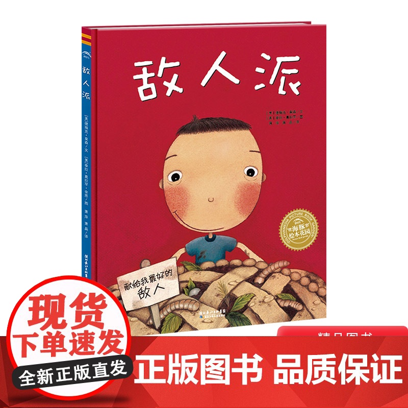 敌人派硬壳精装图画书培养孩子社交能力合作意识情绪管理海豚绘本花园适合3岁以上亲子共读正版童书