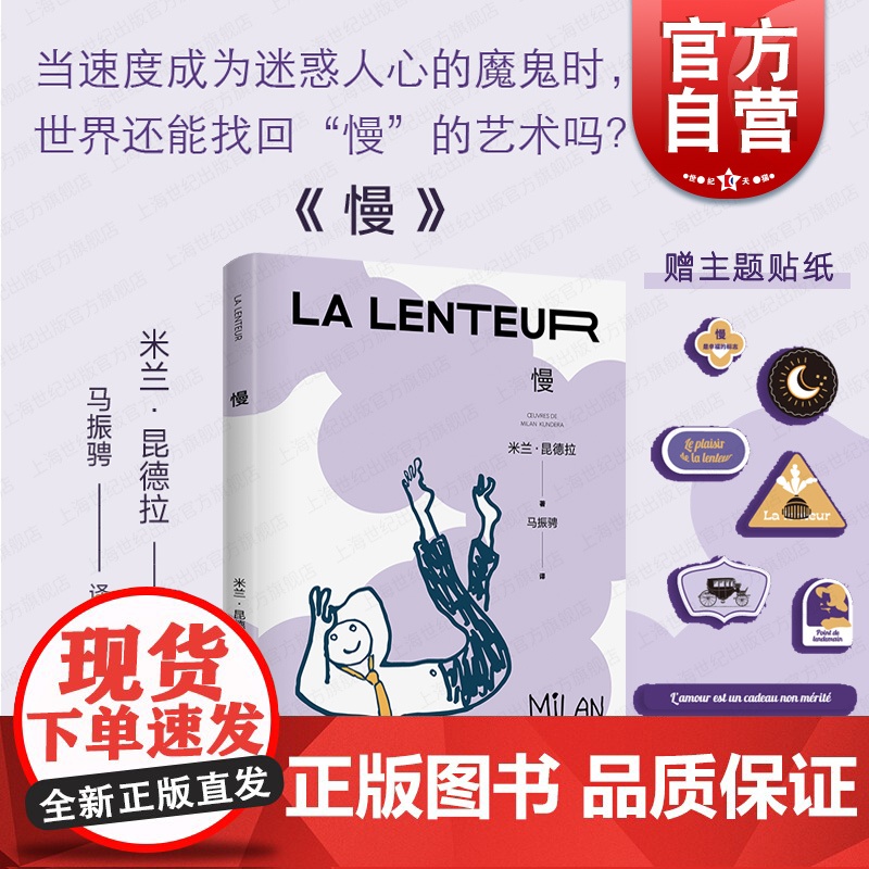 慢 米兰昆德拉全新版作品上海译文出版社外国小说 另著/庆祝无意义/身份/无知/不朽/玩笑/生活在别处/不能承受的生命之轻高清大图