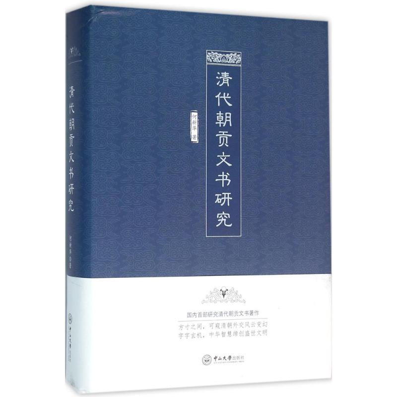 醉染图书清代朝贡文书研究9787306056030