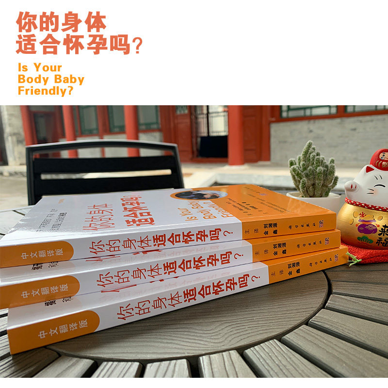 [正版]你的身体适合怀孕吗 刘湘源金鑫妊娠障碍免疫问题不明原因不孕流产试管婴儿失败原因生殖问题方法指导快速怀孕孕前准备高清大图