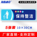 海斯迪克 安全警示标识 HKSN-10 不干胶贴纸 10*30cm 保持整洁 5张 1包