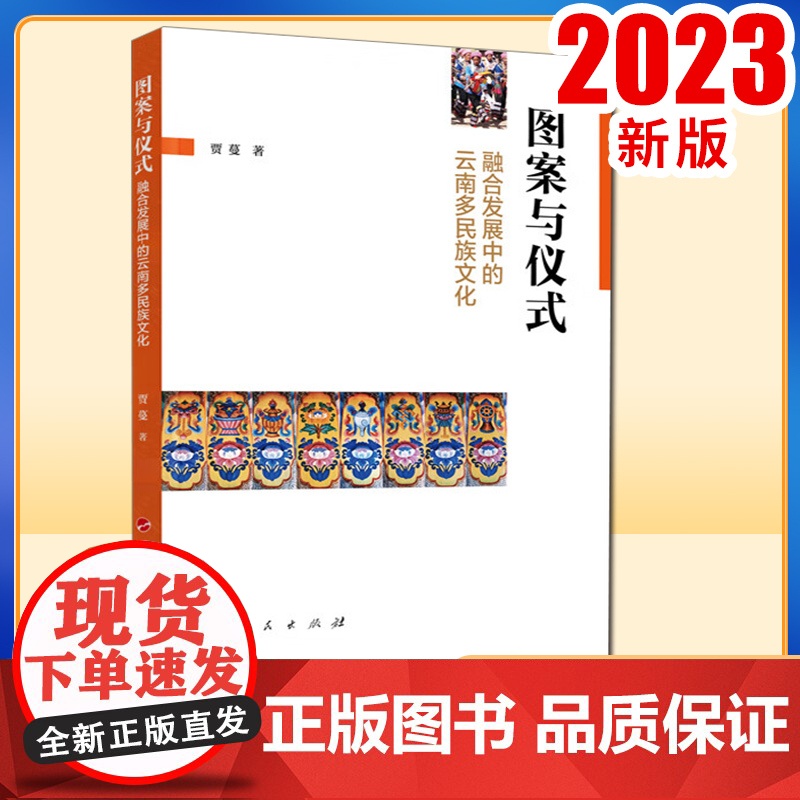 图案与仪式:融合发展中的云南多民族文化 贾蔓著 人民出版社高清大图