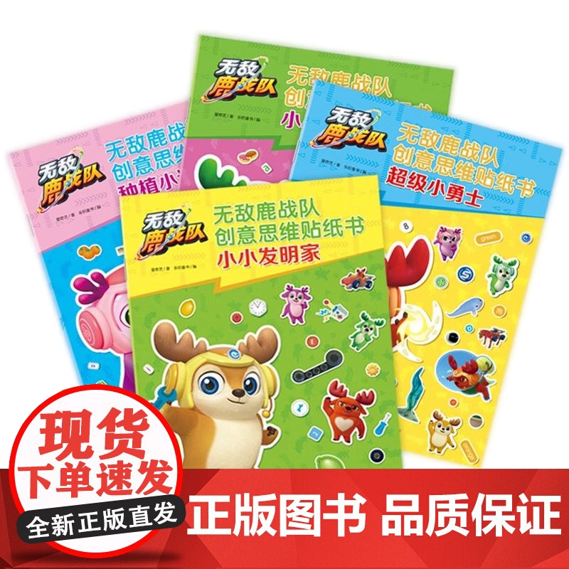 [央视网]无敌鹿战队创意思维贴纸书 全四册 幼小衔接 思维练习 左右脑共同开发 体验超炫的拼贴冒险游戏 精美贴纸 儿童游高清大图