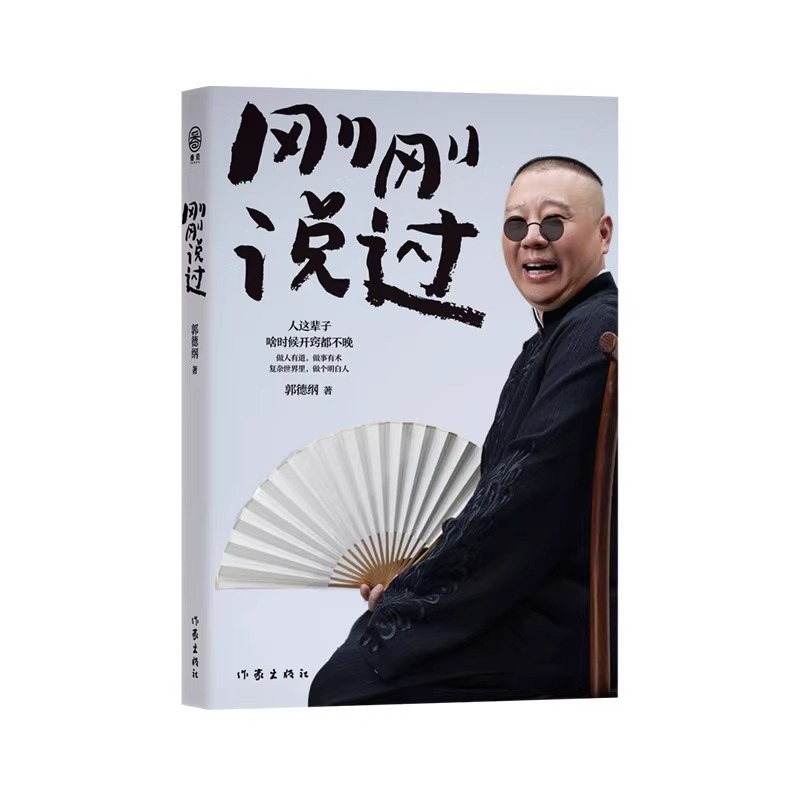 刚刚说过 [正版]2024年新书 刚刚说过 德云社 50岁郭德纲自传分享人生感悟逆袭人生的智慧过得刚好郭论谋事作者 现当高清大图
