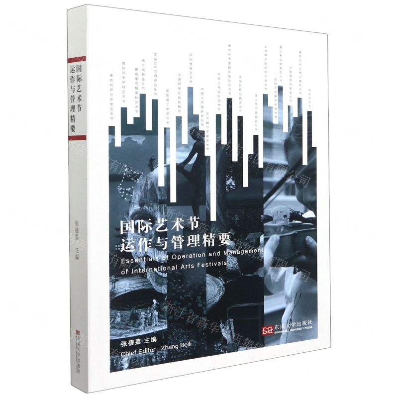 [N]国际艺术节运作与管理精要-9787564195700高清大图