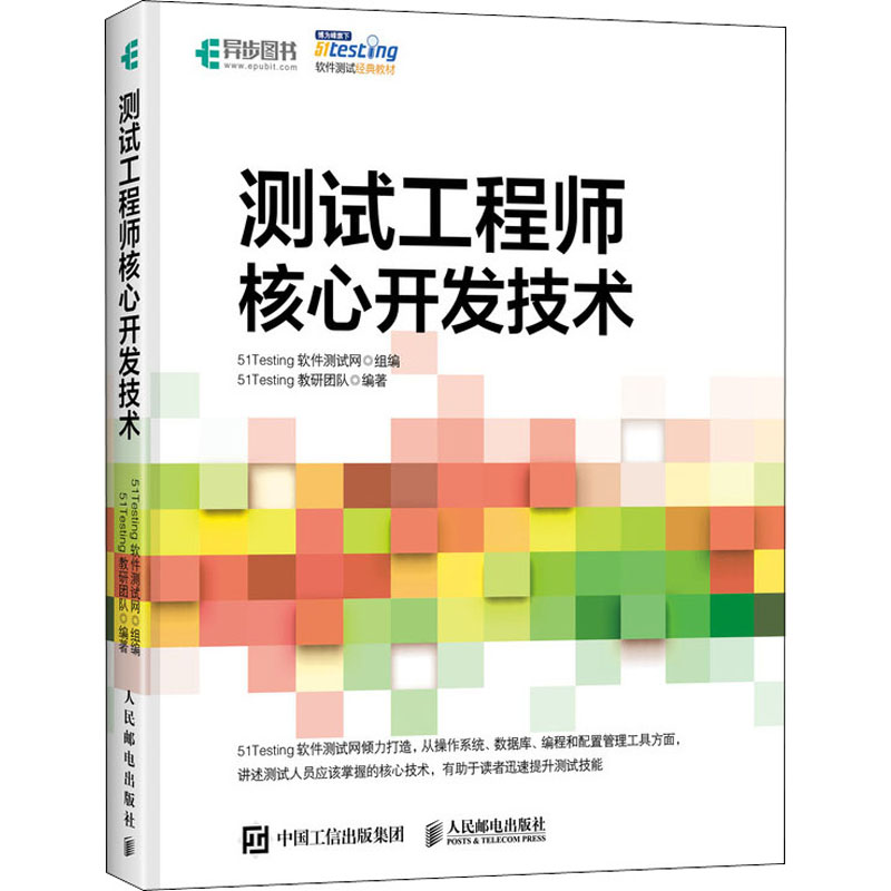 【M】测试工程师核心开发技术-9787115519597