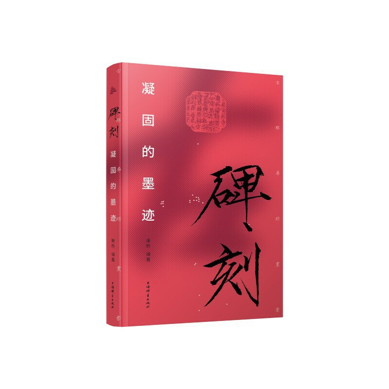 正版新书]碑刻:凝固的墨迹康桥编著9787532660261高清大图