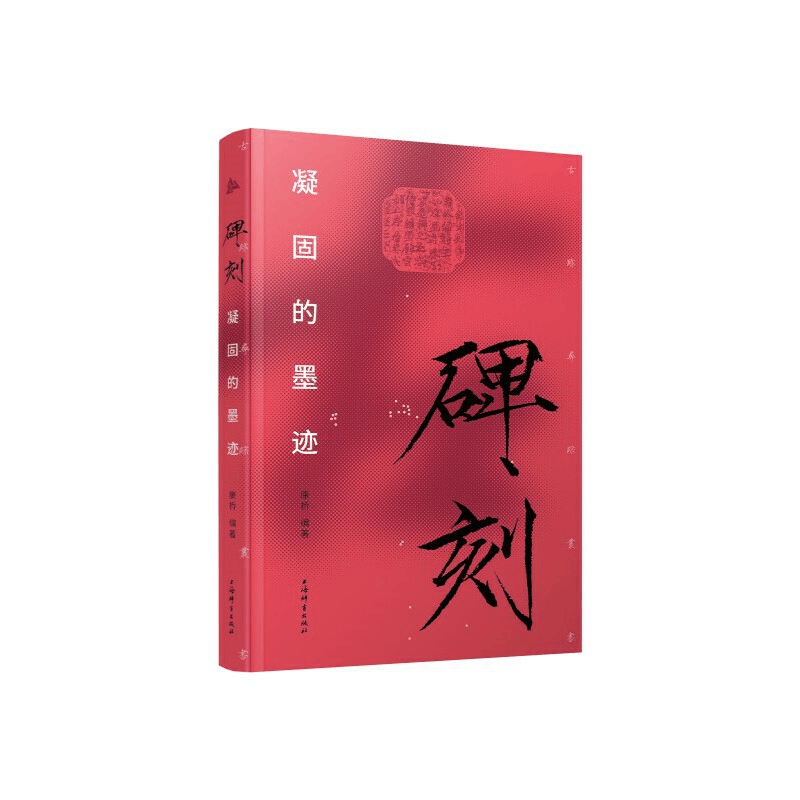 正版新书]碑刻:凝固的墨迹康桥编著9787532660261图片