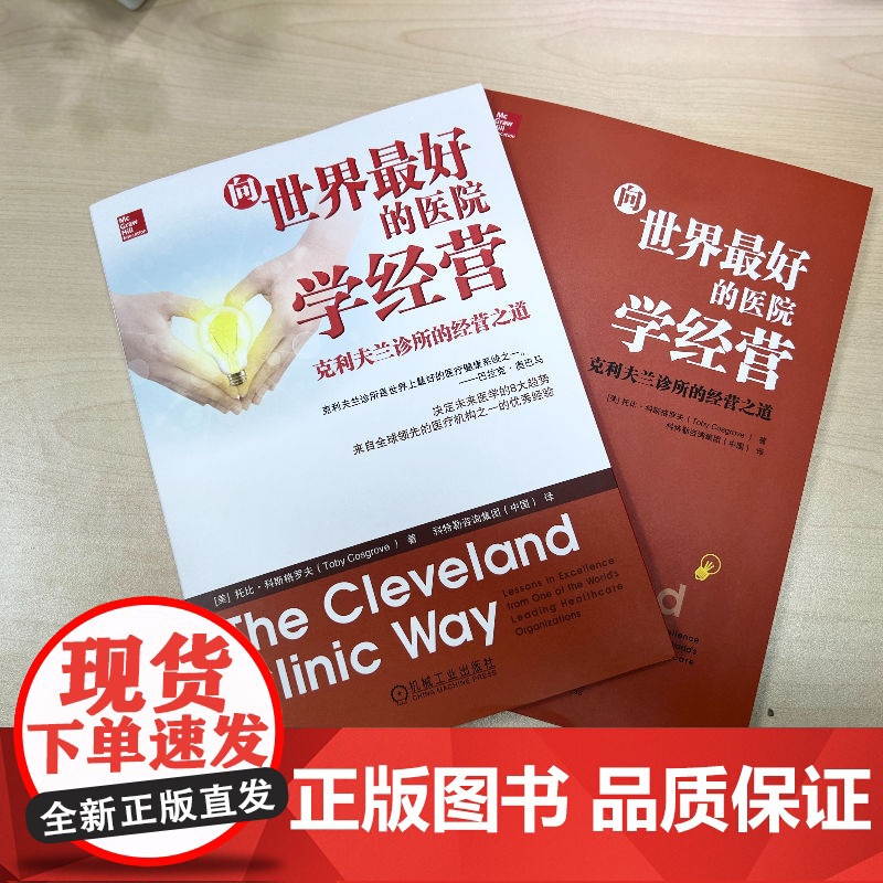 套装 向世界最好的医院学创新+向世界最好的医院学经营+向世界最好的医院学管理 套装全3册 医疗模式创新品牌建设医院经高清大图
