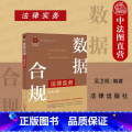 【正版】中法图 数据合规法律实务 法律出版社 数据合规实务原理 数据合规方法 企业数据合规指引 个人信息保护手册据【手
