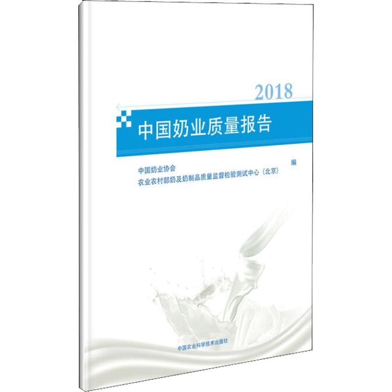 [M]中国奶业质量报告 2018-9787511636942高清大图