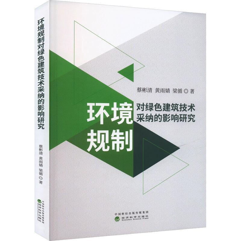 [醉染正版]RT 环境规制对绿色建筑技术采纳的影响研究9787521843910 蔡彬清经济科学出版社建筑高清大图