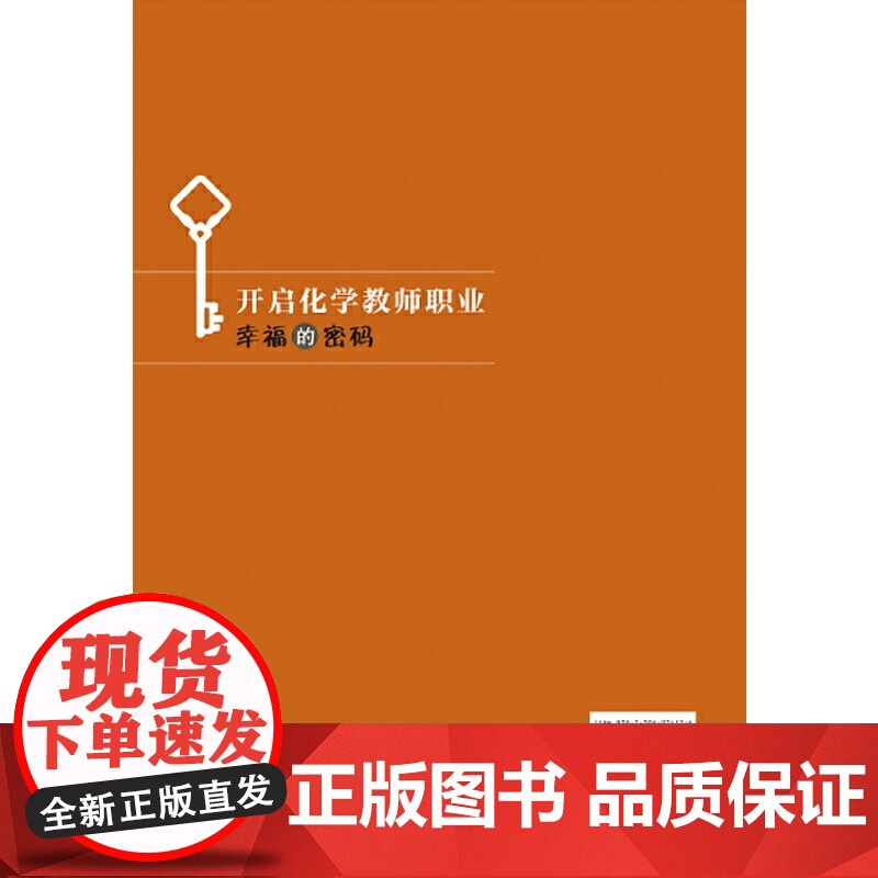 开启化学教师职业幸福的密码高清大图