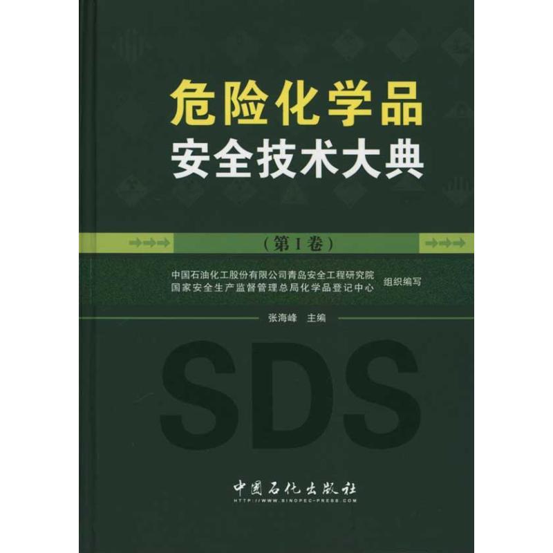 正版新书]危险化学品安全技术大典张海峰 编 著 中国石油化工股