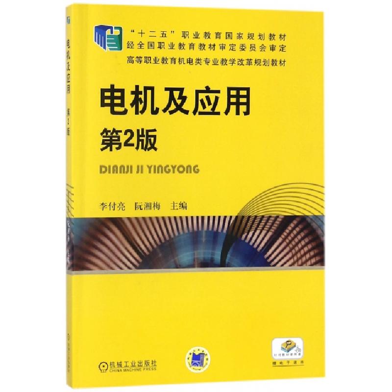 正版新书】电机及应用(D2版高等职业教育机电类专业教学改革规划