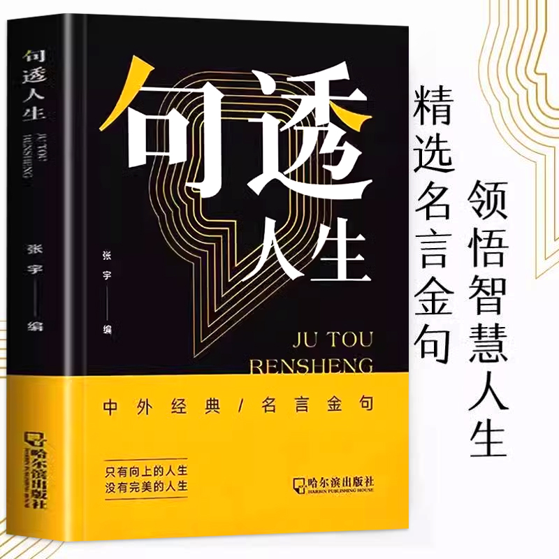 [全套3册]句透人生+每日箴言+感悟人生 [正版]句透人生书籍精选中外经典名言名句生活写照老人言职场成功励志书人生智慧成高清大图