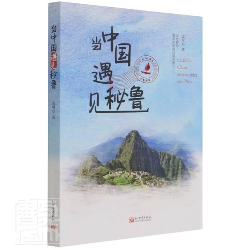 [醉染正版]当中国遇见秘鲁 孟可心 散文集中国当代 文学书籍高清大图