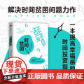 时间贫困 凯茜霍姆斯著 姜振宇 崔璀 勺布斯 携隐阅读 探究如何利用时间培养幸福感 心理学书籍 中信出版霍