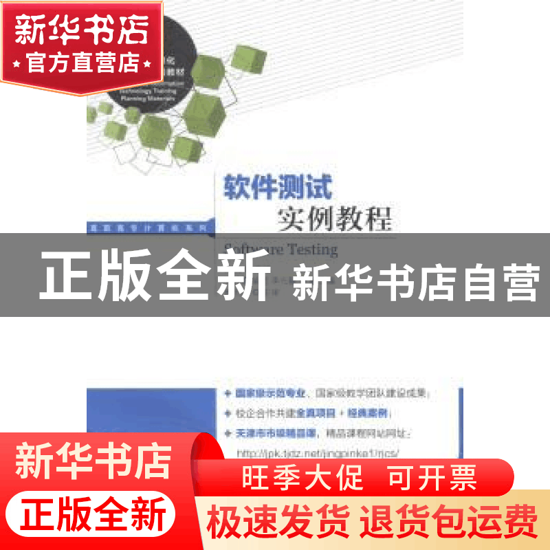 正版 软件测试实例教程 徐丽 人民邮电出版社 9787115353009 书籍图片
