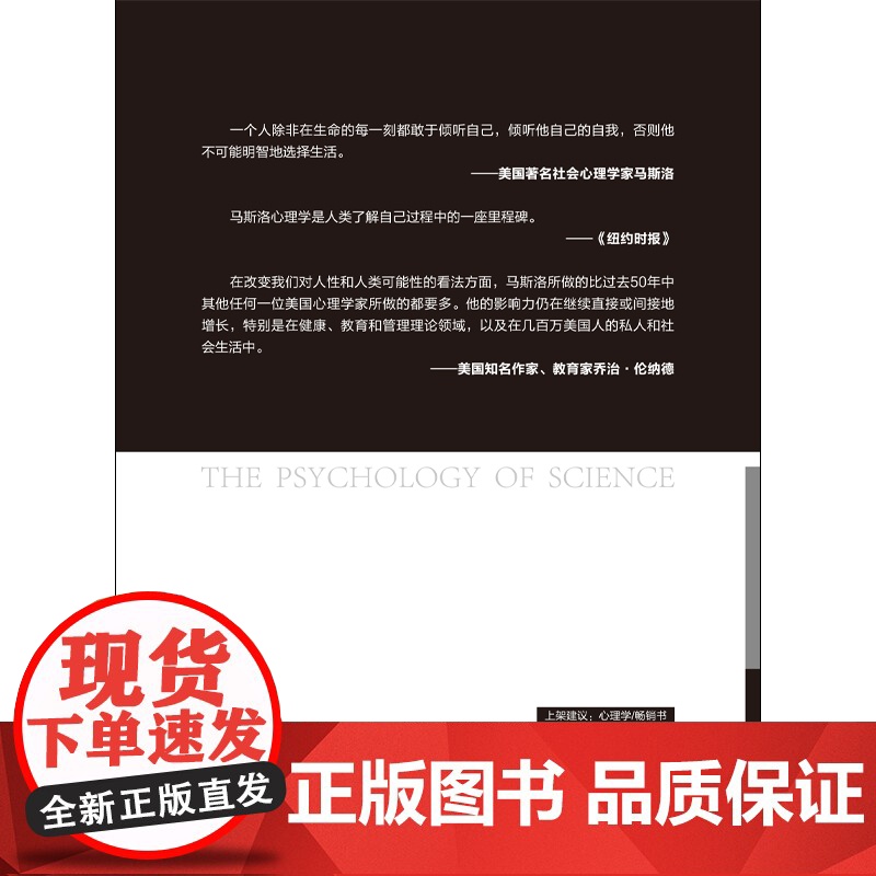 科学心理学 “人本主义心理学之父”马斯洛代表作,划时代的心理学的巨著 马斯洛 民主与建设出版社 正版书籍高清大图