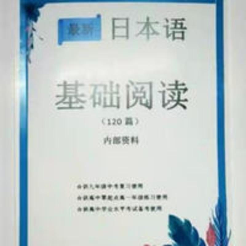 高考日语基础阅读120篇 高中日语内部资料2020-2021百校联盟出品 高考日语基础阅读120篇 高中日语内部资料20